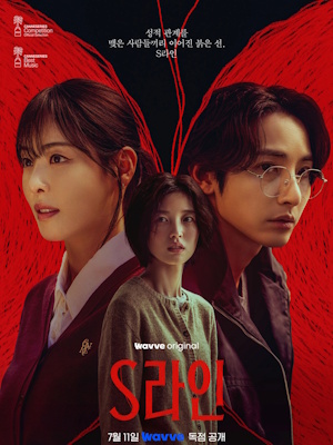 S라인