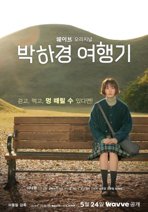 박하경 여행기