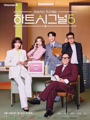하트시그널 시즌5